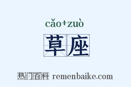 草座是什么意思的图片